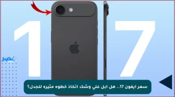 سعر آيفون 17.. هل أبل على وشك اتخاذ خطوة مثيرة للجدل؟